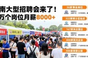 湖南大型招聘会来了！超万个岗位月薪8000+