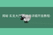  揭秘 玄龙大厅 有挂吗详细开挂教程- 知乎