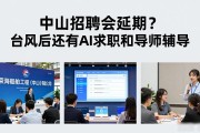 中山招聘会延期？台风后还有AI求职和导师辅导