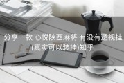  分享一款 心悦陕西麻将 有没有透视挂(真实可以装挂)知乎