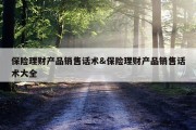 保险理财产品销售话术&amp;保险理财产品销售话术大全