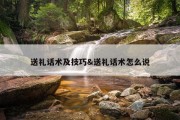 送礼话术及技巧&amp;送礼话术怎么说