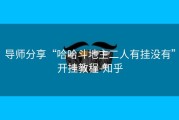 导师分享“哈哈斗地主二人有挂没有”开挂教程-知乎