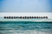 精油套盒话术&amp;精油套盒做身体有什么好处