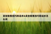 卖包销售技巧和话术&amp;卖包销售技巧和话术怎么说