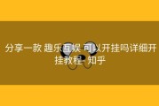  分享一款 趣乐互娱 可以开挂吗详细开挂教程- 知乎