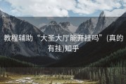 教程辅助“大圣大厅能开挂吗”(真的有挂)知乎