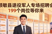 额敏县退役军人专场招聘会 199个岗位等你来