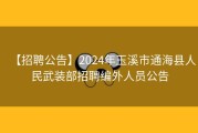 【招聘公告】2024年玉溪市通海县人民武装部招聘编外人员公告