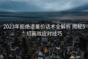 2023年拒绝退差价话术全解析 揭秘5招高效应对技巧