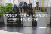 家攻略分享“波特娱乐到底有挂吗”确实可以开挂-知乎
