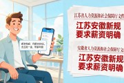 招聘信息别只看高薪面议！江苏安徽新规要求薪资明确，找工老板都看