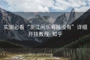 实测必看“浙江闲乐有挂没有”详细开挂教程- 知乎