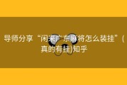 导师分享“闲来广东麻将怎么装挂”(真的有挂)知乎