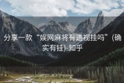 分享一款“娱网麻将有透视挂吗”(确实有挂)-知乎