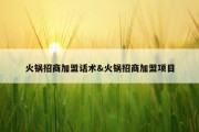 火锅招商加盟话术&amp;火锅招商加盟项目
