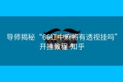 导师揭秘“66红中麻将有透视挂吗”开挂教程-知乎