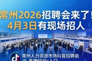 常州2026招聘会来了！4月3日有现场招人