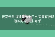  玩家亲测 福建兄弟十三水 究竟有挂吗确实可以开挂-知乎