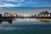  家攻略分享 优优龙岩麻将 有没有挂确实可以开挂-知乎