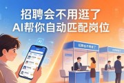 招聘会不用逛了 AI帮你自动匹配岗位