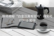 导师揭秘“白金汉真有挂吗”确实可以开挂-知乎
