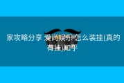  家攻略分享 爱尚娱乐 怎么装挂(真的有挂)知乎