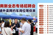 济南新业态专场招聘会 快递外卖网约车岗位等你来
