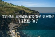  实测必看 星狮娱乐 有没有透视挂详细开挂教程- 知乎