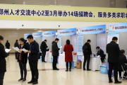 郑州人才交流中心2至3月举办14场招聘会，服务多类求职者