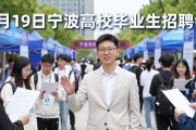 4月19日宁波高校毕业生招聘会，AI岗位超四成引关注