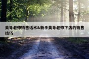 美导老师销售话术&amp;新手美导老师下店的销售技巧