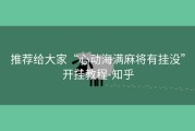 推荐给大家“心动海满麻将有挂没”开挂教程-知乎