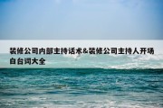 装修公司内部主持话术&amp;装修公司主持人开场白台词大全