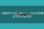  必赢技巧 长乐上品十三水 怎么开挂确实可以开挂-知乎