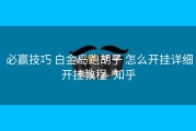  必赢技巧 白金岛跑胡子 怎么开挂详细开挂教程- 知乎