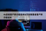 4s店老客户转介绍话术&amp;汽车销售老客户转介绍话术