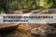 房产销售电话邀约话术与技巧&amp;房产销售电话邀约话术与技巧怎么写