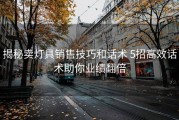 揭秘卖灯具销售技巧和话术 5招高效话术助你业绩翻倍