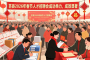 莒县2026年春节人才招聘会成功举办，成效显著