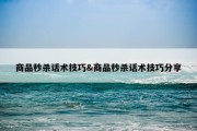 商品秒杀话术技巧&amp;商品秒杀话术技巧分享