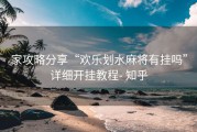 家攻略分享“欢乐划水麻将有挂吗”详细开挂教程- 知乎