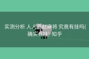  实测分析 人人燕赵麻将 究竟有挂吗(确实有挂)-知乎