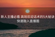 新人主播必看 高效欢迎话术的5大秘诀 快速融入直播圈