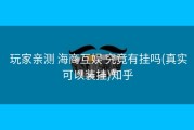  玩家亲测 海商互娱 究竟有挂吗(真实可以装挂)知乎
