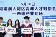 5月18日粤港澳大湾区青年人才对接会——未来产业专场亮点多