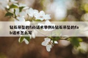钻石吊坠的fab话术举例&amp;钻石吊坠的fab话术怎么写