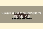  玩家亲测 欢乐茶馆 有没有透视挂详细开挂教程- 知乎