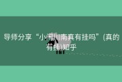 导师分享“小闲川南真有挂吗”(真的有挂)知乎