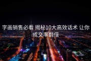 字画销售必看 揭秘10大高效话术 让你成交率翻倍